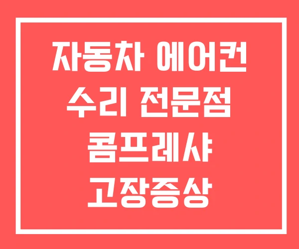 자동차 에어컨 수리 전문점 콤프레샤 고장증상 교체비용
