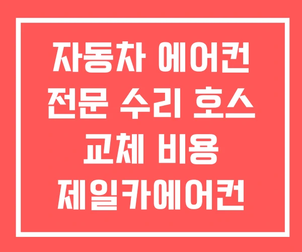 자동차 에어컨 전문 수리 호스 교체 비용 제일카에어컨