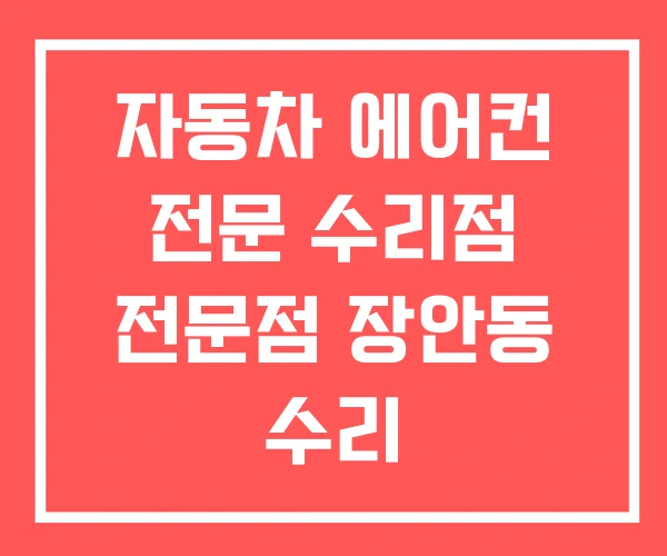 자동차 에어컨 전문 수리점 전문점 장안동 수리