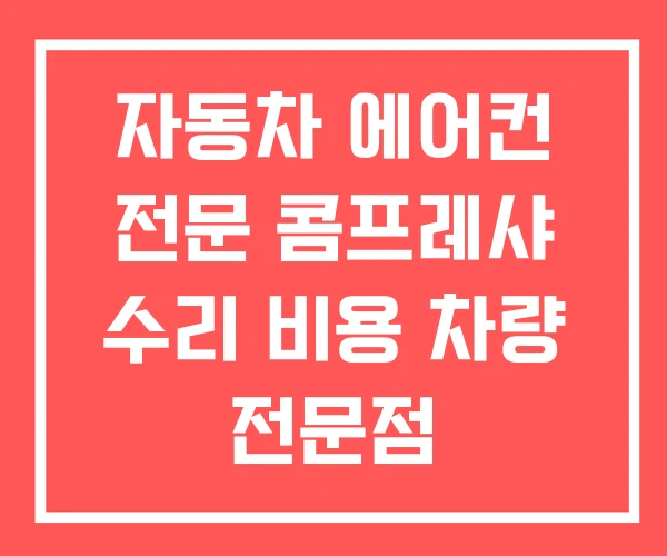 자동차 에어컨 전문 콤프레샤 수리 비용 차량 전문점