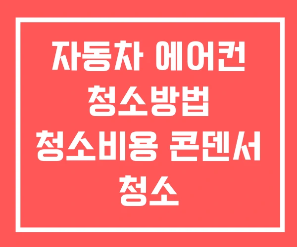 자동차 에어컨 청소방법 청소비용 콘덴서 청소