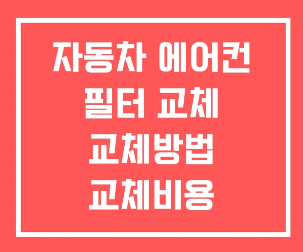 자동차 에어컨 필터 교체 교체방법 교체비용