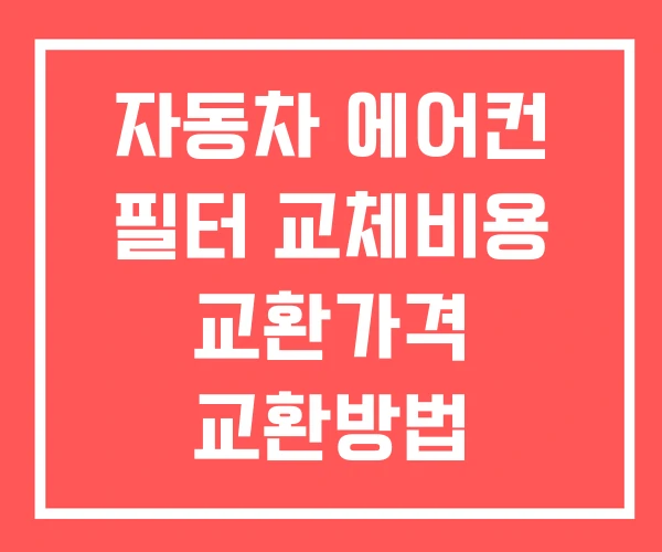 자동차 에어컨 필터 교체비용 교환가격 교환방법