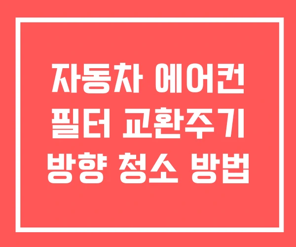 자동차 에어컨 필터 교환주기 방향 청소 방법