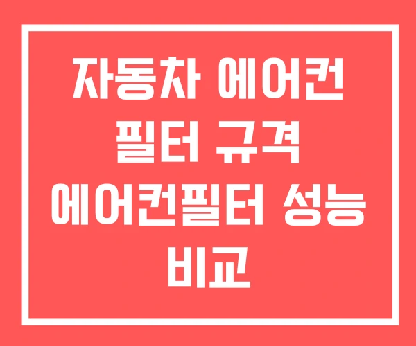 자동차 에어컨 필터 규격 에어컨필터 성능 비교