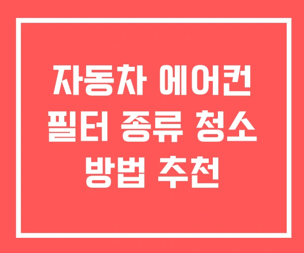 자동차 에어컨 필터 종류 청소 방법 추천
