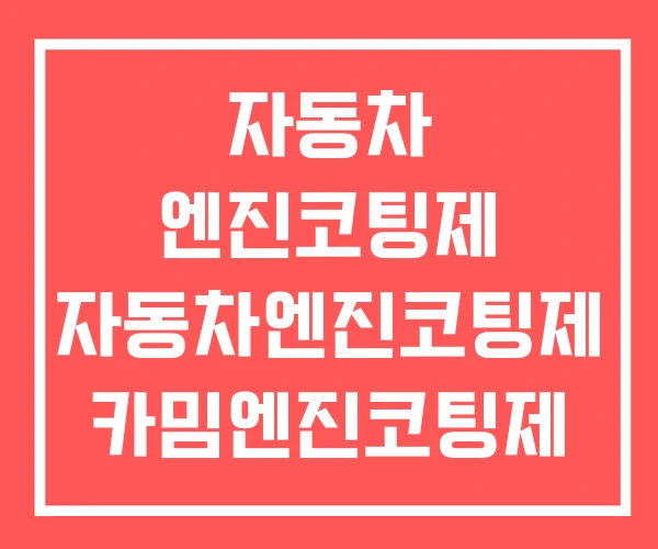자동차 엔진코팅제 자동차엔진코팅제 카밈엔진코팅제 후기