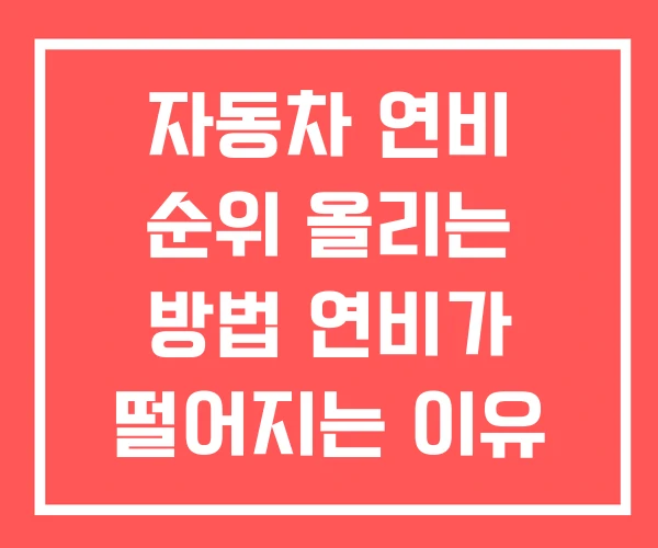 자동차 연비 순위 올리는 방법 연비가 떨어지는 이유