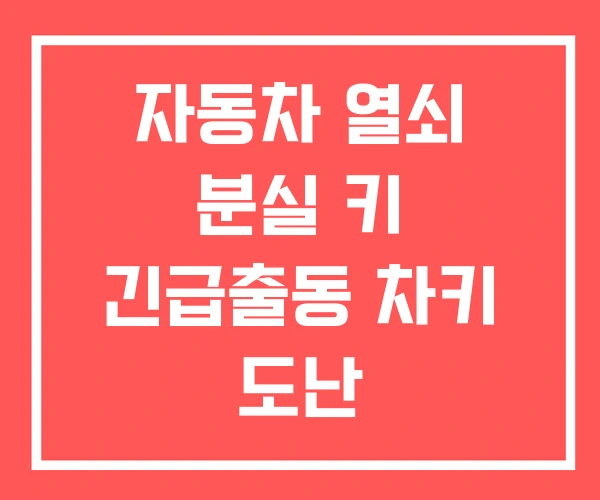 자동차 열쇠 분실 키 긴급출동 차키 도난