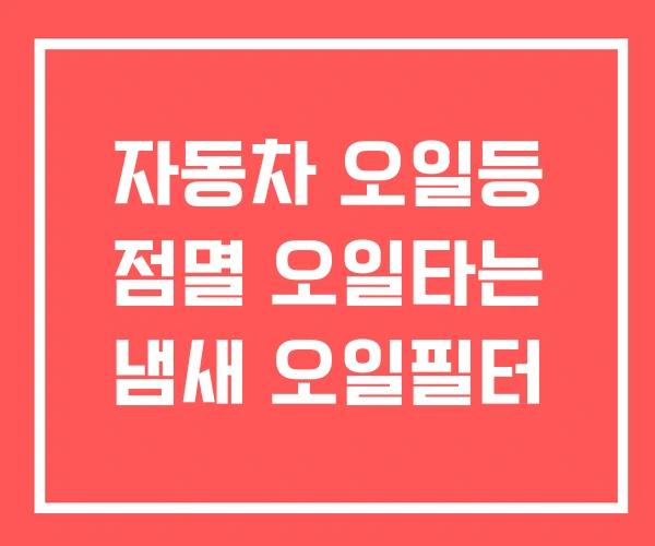 자동차 오일등 점멸 오일타는 냄새 오일필터