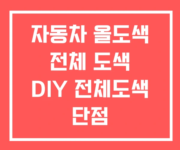 자동차 올도색 전체 도색 DIY 전체도색 단점
