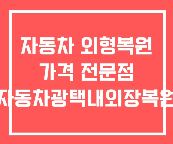 자동차 외형복원 가격 전문점 자동차광택내외장복원