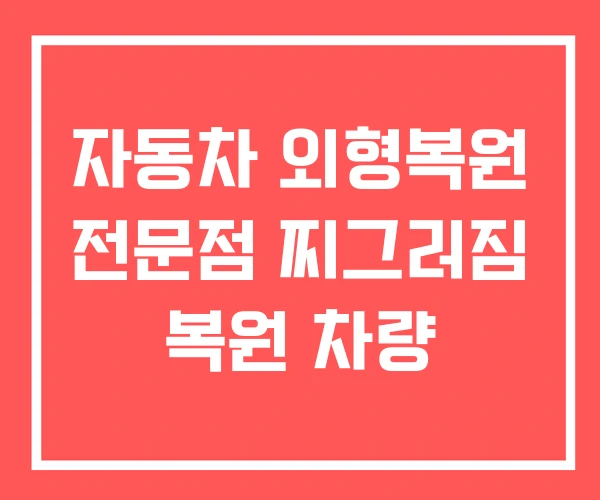 자동차 외형복원 전문점 찌그러짐 복원 차량