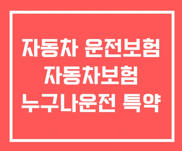 자동차 운전보험 자동차보험 누구나운전 특약