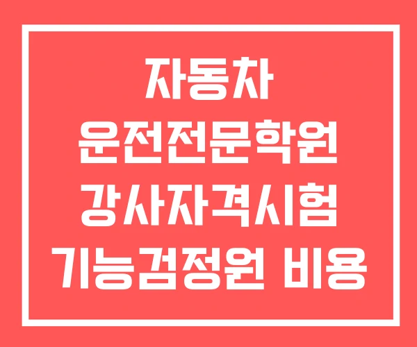 자동차 운전전문학원 강사자격시험 기능검정원 비용 연합회