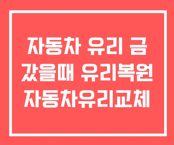 자동차 유리 금 갔을때 유리복원 자동차유리교체