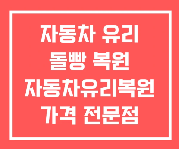 자동차 유리 돌빵 복원 자동차유리복원 가격 전문점