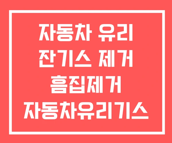자동차 유리 잔기스 제거 흠집제거 자동차유리기스 치약