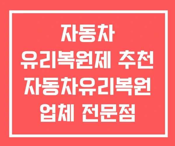 자동차 유리복원제 추천 자동차유리복원 업체 전문점