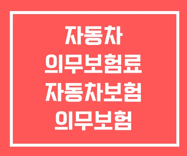 자동차 의무보험료 자동차보험 의무보험 자동차의무보험 가격