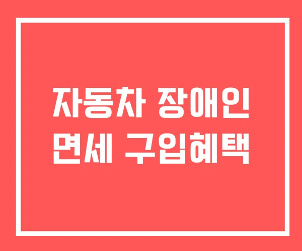자동차 장애인 면세 구입혜택
