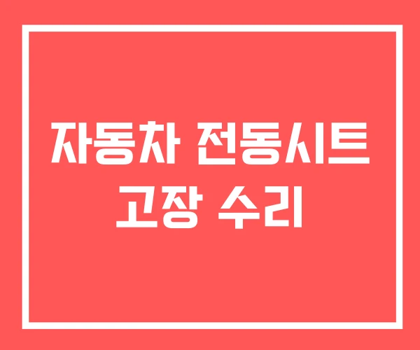 자동차 전동시트 고장 수리