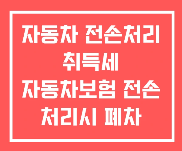 자동차 전손처리 취득세 자동차보험 전손 처리시 폐차 금액
