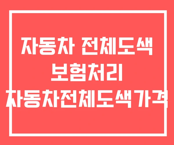 자동차 전체도색 보험처리 자동차전체도색가격