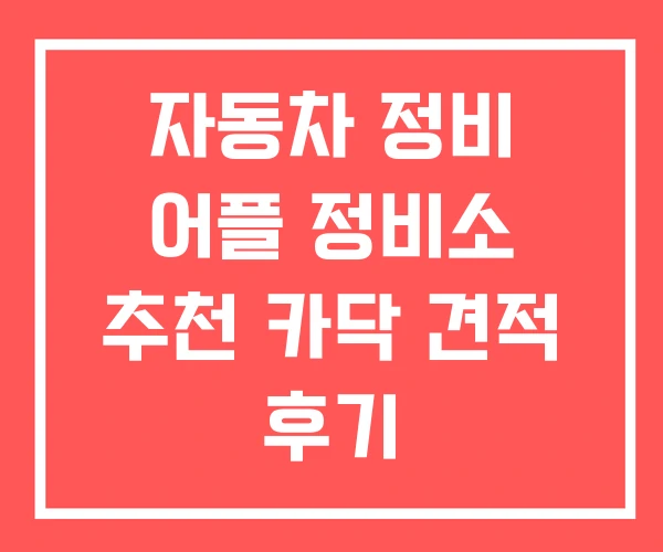 자동차 정비 어플 정비소 추천 카닥 견적 후기