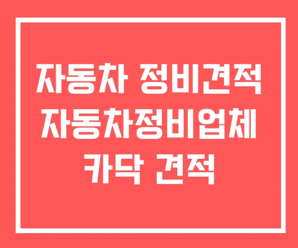 자동차 정비견적 자동차정비업체 카닥 견적 자동차 정비견적 자동차정비업체 카닥 견적