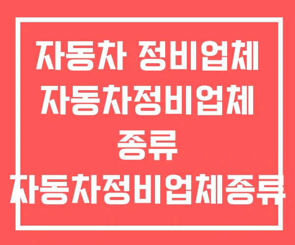 자동차 정비업체 자동차정비업체 종류 자동차정비업체종류 3 자동차 정비업체 자동차정비업체 종류 자동차정비업체종류 3