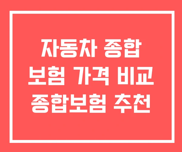 자동차 종합 보험 가격 비교 종합보험 추천