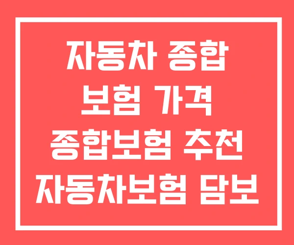 자동차 종합 보험 가격 종합보험 추천 자동차보험 담보