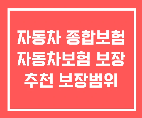 자동차 종합보험 자동차보험 보장 추천 보장범위