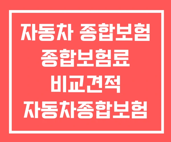 자동차 종합보험 종합보험료 비교견적 자동차종합보험 가격