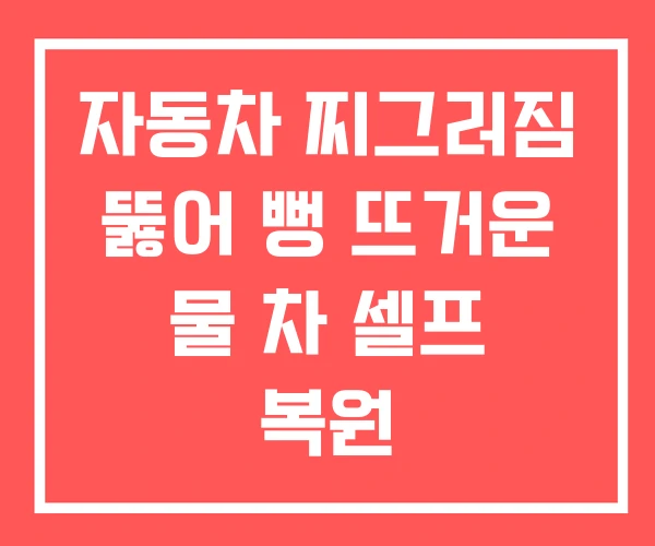 자동차 찌그러짐 뚫어 뻥 뜨거운 물 차 셀프 복원