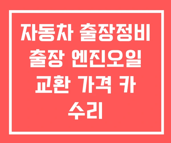 자동차 출장정비 출장 엔진오일 교환 가격 카 수리