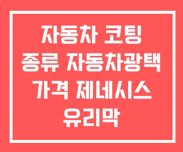 자동차 코팅 종류 자동차광택 가격 제네시스 유리막
