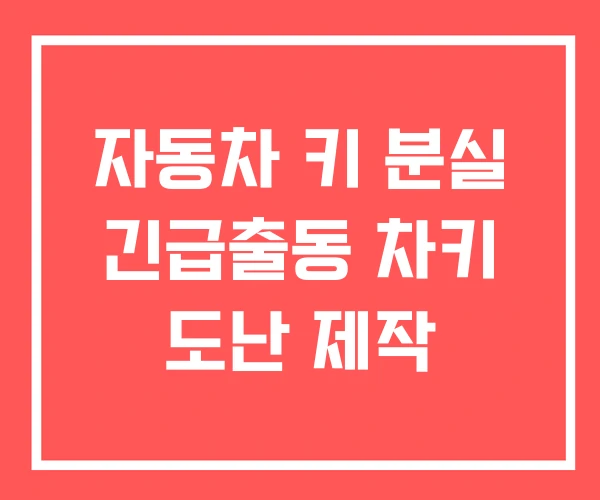 자동차 키 분실 긴급출동 차키 도난 제작