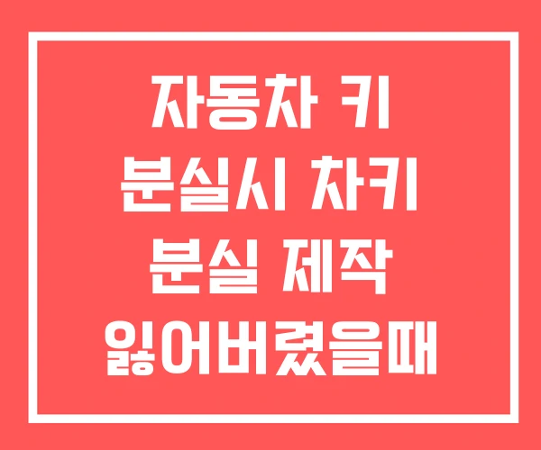 자동차 키 분실시 차키 분실 제작 잃어버렸을때 찾는 법