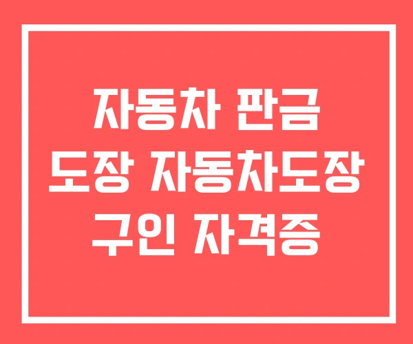 자동차 판금 도장 자동차도장 구인 자격증
