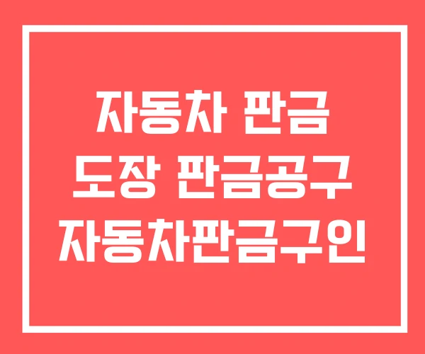 자동차 판금 도장 판금공구 자동차판금구인