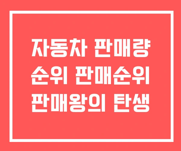 자동차 판매량 순위 판매순위 판매왕의 탄생