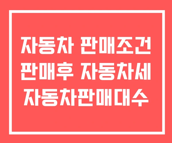 자동차 판매조건 판매후 자동차세 자동차판매대수