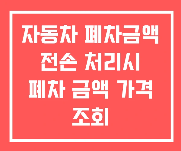 자동차 폐차금액 전손 처리시 폐차 금액 가격 조회