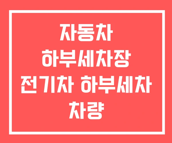 자동차 하부세차장 전기차 하부세차 차량