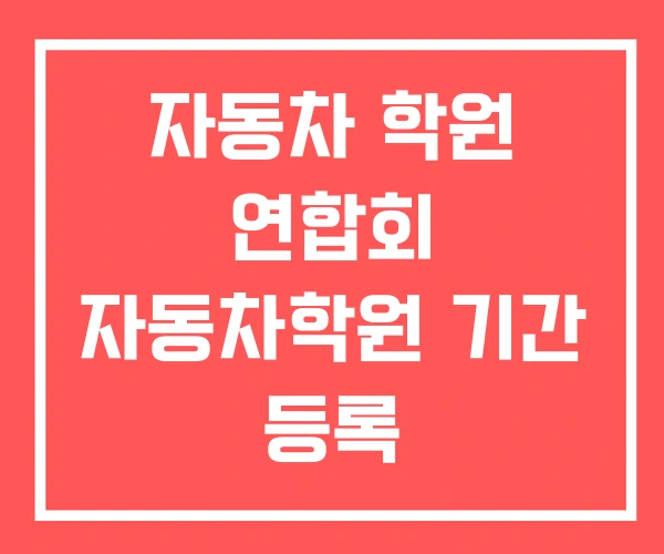 자동차 학원 연합회 자동차학원 기간 등록