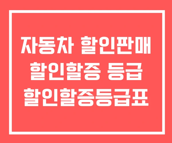 자동차 할인판매 할인할증 등급 할인할증등급표 자동차 할인판매 할인할증 등급 할인할증등급표