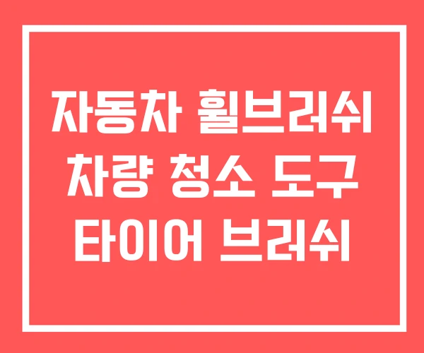 자동차 휠브러쉬 차량 청소 도구 타이어 브러쉬 자동차 휠브러쉬 차량 청소 도구 타이어 브러쉬