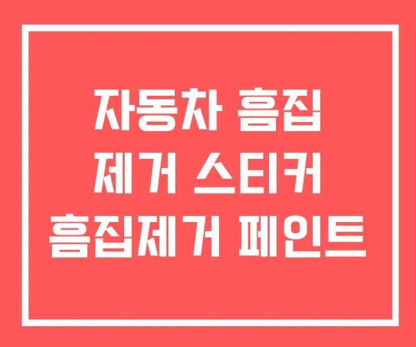 자동차 흠집 제거 스티커 흠집제거 페인트 자동차 흠집 제거 스티커 흠집제거 페인트